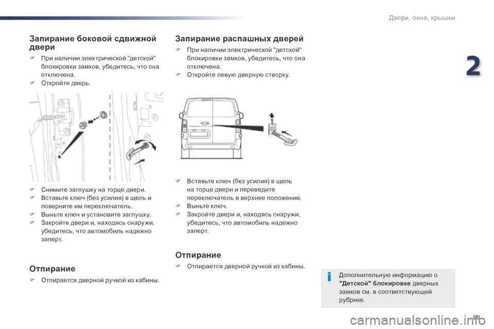 Peugeot Expert VU 2016 Инструкция по эксплуатации (in Russian) 69
Expert_ru_Chap02_ouvertures_ed01-2016
Дополнительную информацию о
"Детской" блокировке дверных
замков см. в соответствующе Peugeot Expert VU 2016 Инструкция по эксплуатации (in Russian) 69
Expert_ru_Chap02_ouvertures_ed01-2016
Дополнительную информацию о
"Детской" блокировке дверных
замков см. в соответствующе