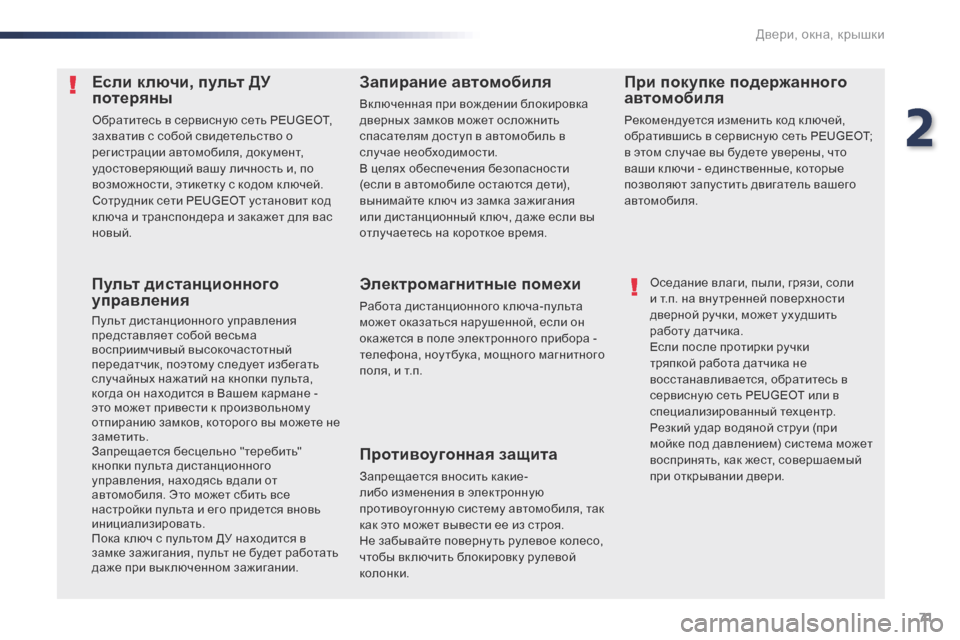 Peugeot Expert VU 2016 Инструкция по эксплуатации (in Russian) 71
Expert_ru_Chap02_ouvertures_ed01-2016
Если ключи, пульт ДУ
потеряны
Обратитесь в сервисную сеть PEUGEOT,
захватив с собой свиде Peugeot Expert VU 2016 Инструкция по эксплуатации (in Russian) 71
Expert_ru_Chap02_ouvertures_ed01-2016
Если ключи, пульт ДУ
потеряны
Обратитесь в сервисную сеть PEUGEOT,
захватив с собой свиде