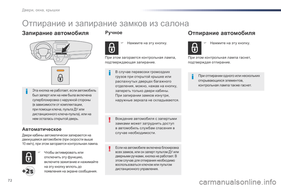 Peugeot Expert VU 2016 Инструкция по эксплуатации (in Russian) 72
Expert_ru_Chap02_ouvertures_ed01-2016
Запирание автомобиля
Эта кнопка не работает, если автомобиль
был заперт или на нем был Peugeot Expert VU 2016 Инструкция по эксплуатации (in Russian) 72
Expert_ru_Chap02_ouvertures_ed01-2016
Запирание автомобиля
Эта кнопка не работает, если автомобиль
был заперт или на нем был