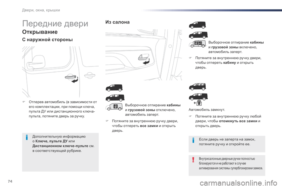 Peugeot Expert VU 2016 Инструкция по эксплуатации (in Russian) 74
Expert_ru_Chap02_ouvertures_ed01-2016
Передние двери
Открывание
С наружной стороны
F Потяните за внутреннюю ручку двери, что Peugeot Expert VU 2016 Инструкция по эксплуатации (in Russian) 74
Expert_ru_Chap02_ouvertures_ed01-2016
Передние двери
Открывание
С наружной стороны
F Потяните за внутреннюю ручку двери, что