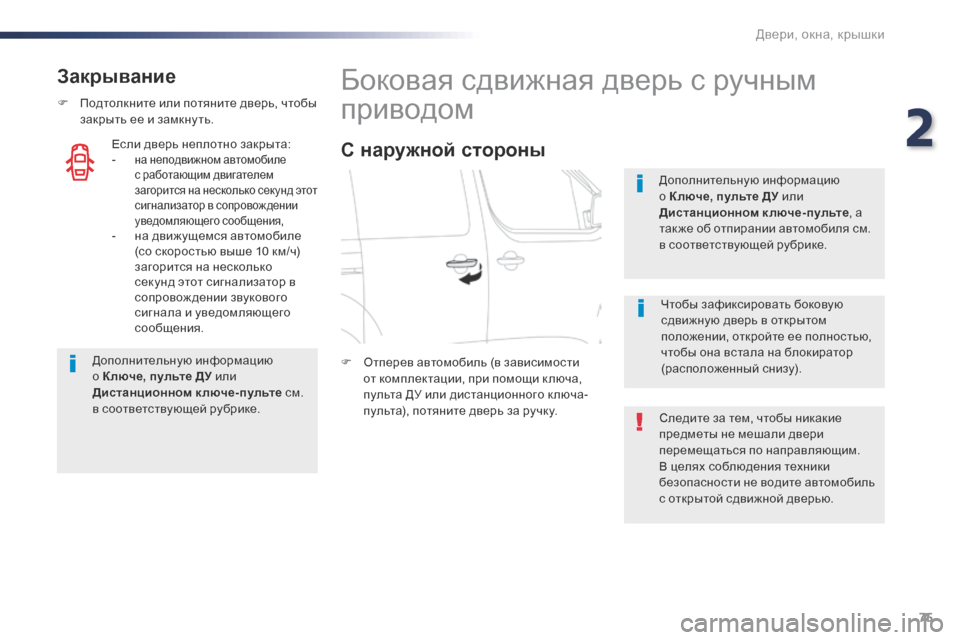 Peugeot Expert VU 2016 Инструкция по эксплуатации (in Russian) 75
Expert_ru_Chap02_ouvertures_ed01-2016
Закрывание
F Подтолкните или потяните дверь, чтобы закрыть ее и замкну ть.
Дополнительн Peugeot Expert VU 2016 Инструкция по эксплуатации (in Russian) 75
Expert_ru_Chap02_ouvertures_ed01-2016
Закрывание
F Подтолкните или потяните дверь, чтобы закрыть ее и замкну ть.
Дополнительн