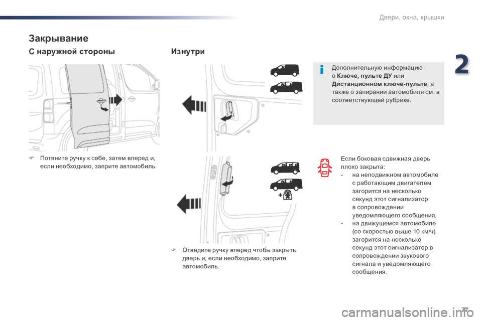 Peugeot Expert VU 2016 Инструкция по эксплуатации (in Russian) 77
Expert_ru_Chap02_ouvertures_ed01-2016
Если боковая сдвижная дверь
плохо закрыта:
-
н
а неподвижном автомобиле
с работающим Peugeot Expert VU 2016 Инструкция по эксплуатации (in Russian) 77
Expert_ru_Chap02_ouvertures_ed01-2016
Если боковая сдвижная дверь
плохо закрыта:
-
н
а неподвижном автомобиле
с работающим