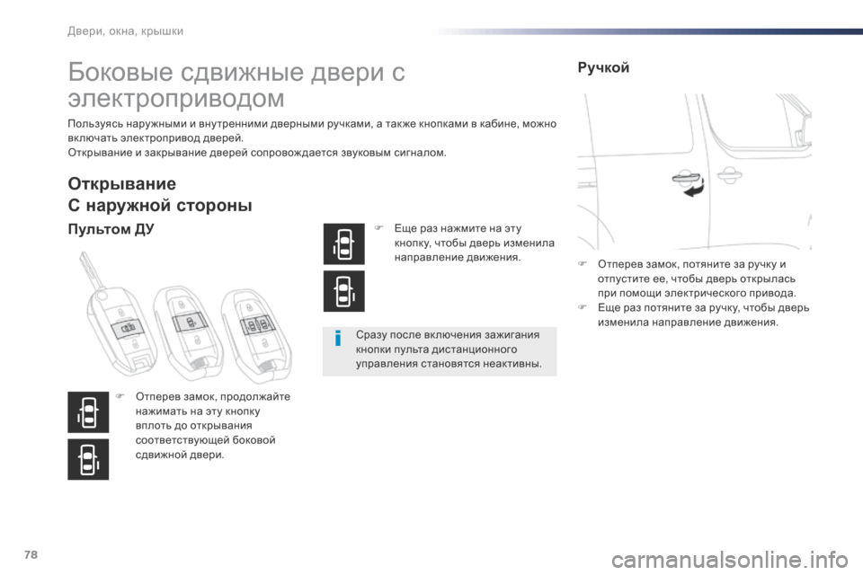 Peugeot Expert VU 2016 Инструкция по эксплуатации (in Russian) 78
Expert_ru_Chap02_ouvertures_ed01-2016
Боковые сдвижные двери с
электроприводом
Пользуясь наружными и внутренними дверными Peugeot Expert VU 2016 Инструкция по эксплуатации (in Russian) 78
Expert_ru_Chap02_ouvertures_ed01-2016
Боковые сдвижные двери с
электроприводом
Пользуясь наружными и внутренними дверными