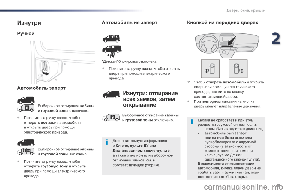 Peugeot Expert VU 2016 Инструкция по эксплуатации (in Russian) 79
Expert_ru_Chap02_ouvertures_ed01-2016
F Потяните за ручку назад, чтобы отпереть грузовую зону и открыть
дверь при помощи эле Peugeot Expert VU 2016 Инструкция по эксплуатации (in Russian) 79
Expert_ru_Chap02_ouvertures_ed01-2016
F Потяните за ручку назад, чтобы отпереть грузовую зону и открыть
дверь при помощи эле