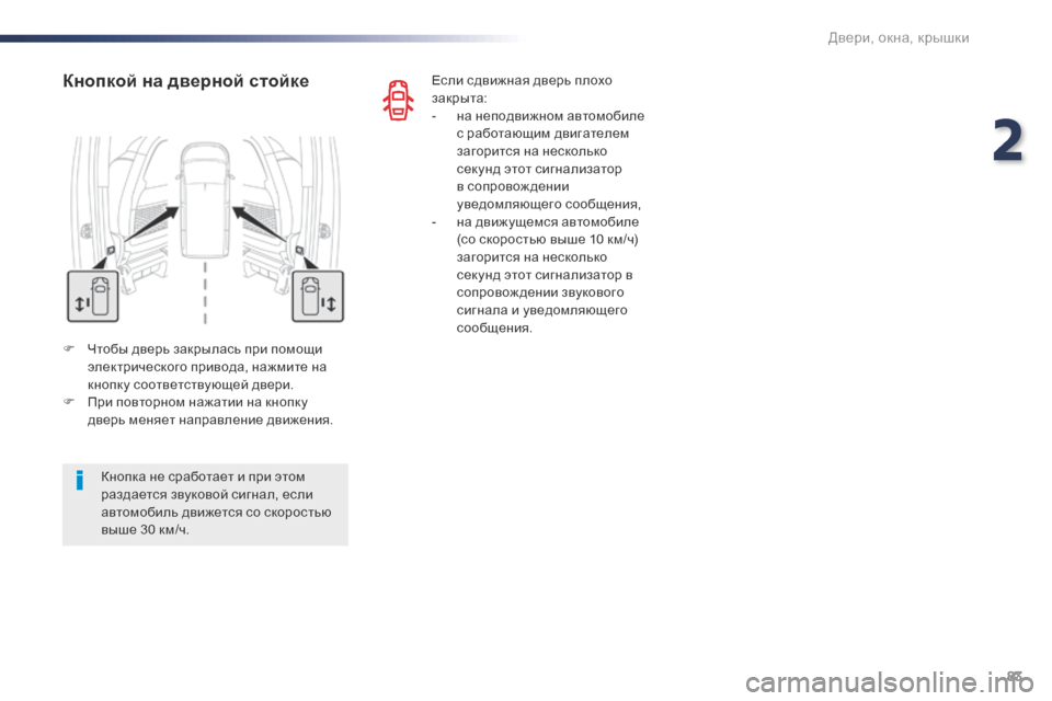 Peugeot Expert VU 2016 Инструкция по эксплуатации (in Russian) 83
Expert_ru_Chap02_ouvertures_ed01-2016
F Чтобы дверь закрылась при помощи электрического привода, нажмите на
кнопку соответс Peugeot Expert VU 2016 Инструкция по эксплуатации (in Russian) 83
Expert_ru_Chap02_ouvertures_ed01-2016
F Чтобы дверь закрылась при помощи электрического привода, нажмите на
кнопку соответс