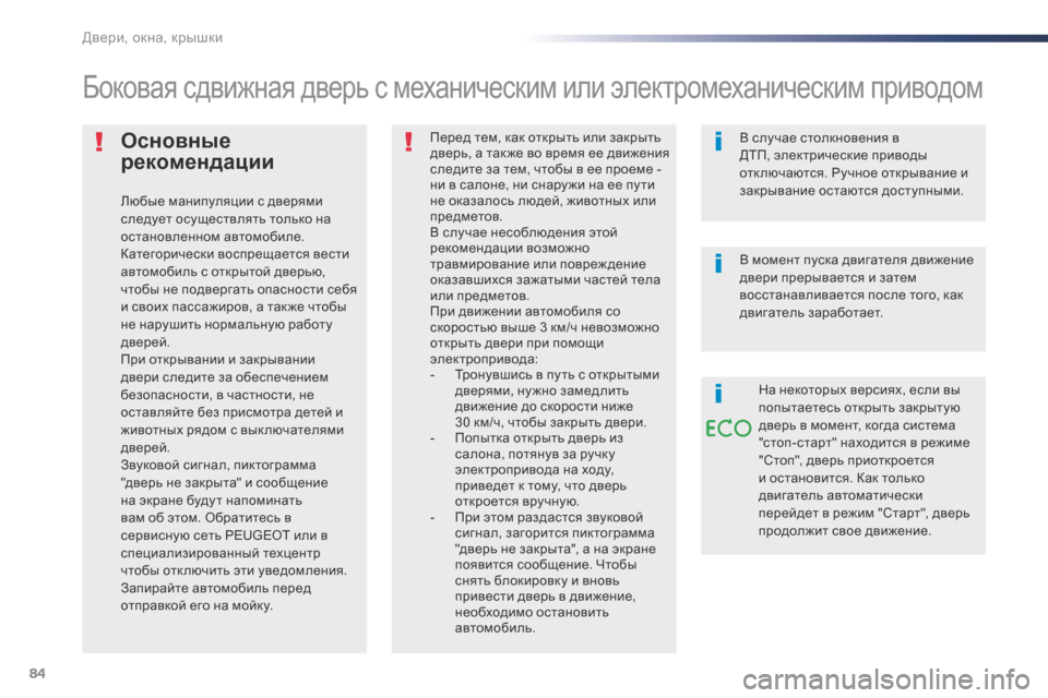 Peugeot Expert VU 2016 Инструкция по эксплуатации (in Russian) 84
Expert_ru_Chap02_ouvertures_ed01-2016
Основные
рекомендации
Любые манипуляции с дверями
следует осуществлять только на
ос Peugeot Expert VU 2016 Инструкция по эксплуатации (in Russian) 84
Expert_ru_Chap02_ouvertures_ed01-2016
Основные
рекомендации
Любые манипуляции с дверями
следует осуществлять только на
ос