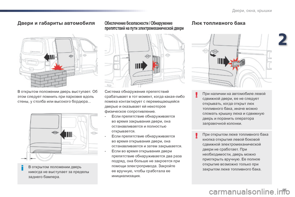 Peugeot Expert VU 2016 Инструкция по эксплуатации (in Russian) 85
Expert_ru_Chap02_ouvertures_ed01-2016
В открытом положении дверь
никогда не выступает за пределы
заднего бампера.
Двери и г Peugeot Expert VU 2016 Инструкция по эксплуатации (in Russian) 85
Expert_ru_Chap02_ouvertures_ed01-2016
В открытом положении дверь
никогда не выступает за пределы
заднего бампера.
Двери и г