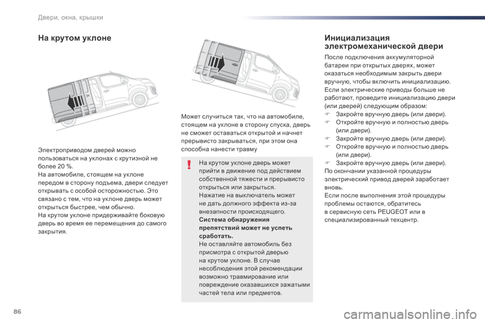 Peugeot Expert VU 2016 Инструкция по эксплуатации (in Russian) 86
Expert_ru_Chap02_ouvertures_ed01-2016
На кру том ук лоне дверь может
прийти в движение под действием
собственной тяжести и п Peugeot Expert VU 2016 Инструкция по эксплуатации (in Russian) 86
Expert_ru_Chap02_ouvertures_ed01-2016
На кру том ук лоне дверь может
прийти в движение под действием
собственной тяжести и п