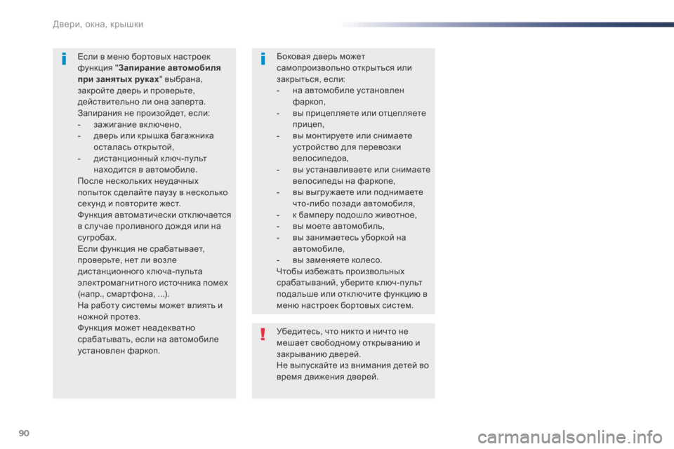 Peugeot Expert VU 2016  Инструкция по эксплуатации (in Russian) 90
Expert_ru_Chap02_ouvertures_ed01-2016
Убедитесь, что никто и ничто не 
мешает свободному открыванию и 
закрыванию дверей.
Не в