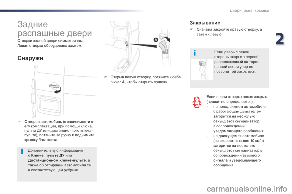Peugeot Expert VU 2016  Инструкция по эксплуатации (in Russian) 91
Expert_ru_Chap02_ouvertures_ed01-2016
Если левая створка плохо закрыта 
(правая не определяется):
- 
н
 а неподвижном автомобил