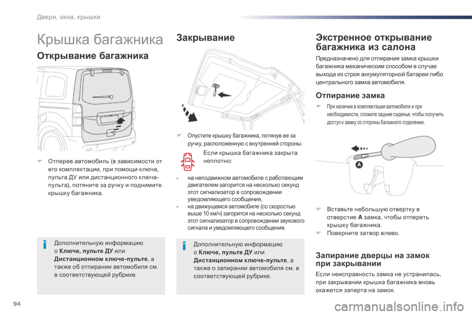 Peugeot Expert VU 2016  Инструкция по эксплуатации (in Russian) 94
Expert_ru_Chap02_ouvertures_ed01-2016
Дополнительную информацию 
о Ключе, пульте ДУ или 
Дистанционном ключе-пульте, а 
так же