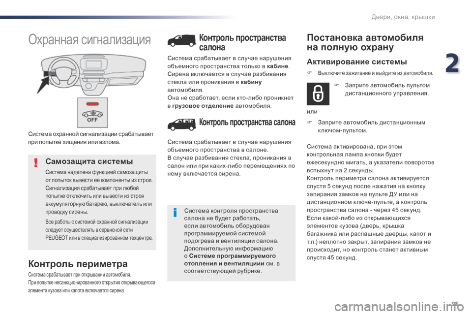 Peugeot Expert VU 2016  Инструкция по эксплуатации (in Russian) 95
Expert_ru_Chap02_ouvertures_ed01-2016
Система охранной сигнализации срабатывает 
при попытке хищения или взлома.
Охранная с
