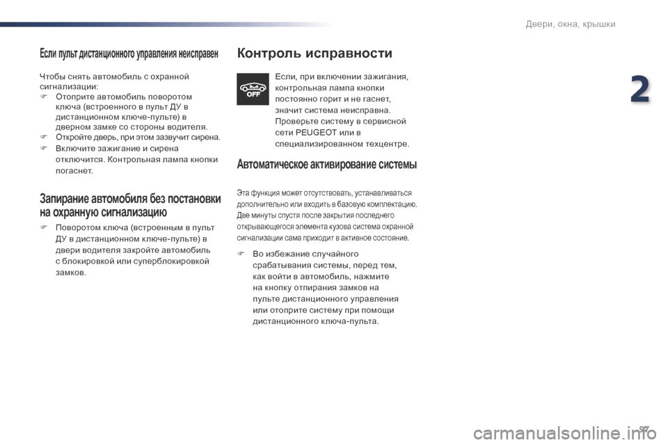 Peugeot Expert VU 2016  Инструкция по эксплуатации (in Russian) 97
Expert_ru_Chap02_ouvertures_ed01-2016
Если пульт дистанционного управления неисправен
Чтобы снять автомобиль с охранной 
си