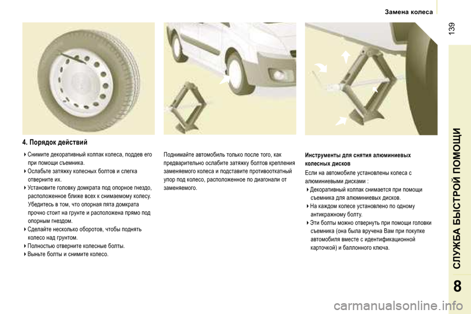 Peugeot Expert VU 2007  Инструкция по эксплуатации (in Russian) � �1�3�9
�8
�4�.� fhjy^hd� ^_cklybc
fh^Öbfwcl_� wylhfhxbev� lhevdh� ihke_� lhzh�,� dwd�  
ij_^ywjbl_evÖh� hkewxbl_� awl