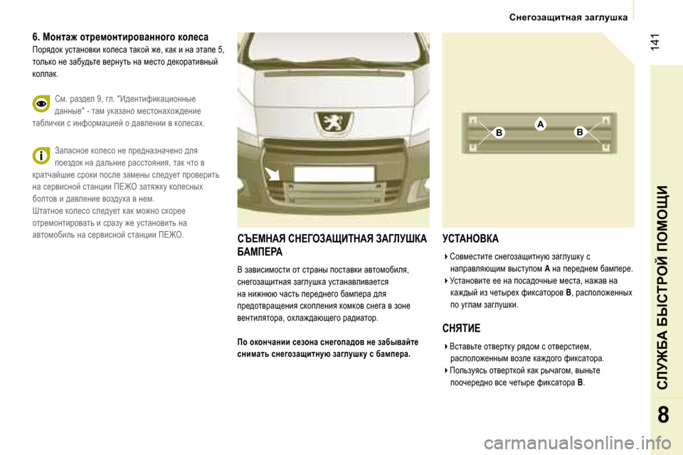 Peugeot Expert VU 2007  Инструкция по эксплуатации (in Russian) �A�B�B
� �1�4�1
�8
�6�.� chglw`� hlj_fhglbjhywggh]h� dhe_kw
fhjy^hd� mklwÖhydb� dhe_kw� lwdhc� `_�,� dwd� b� Öw� wlwi_� �5�,� 
