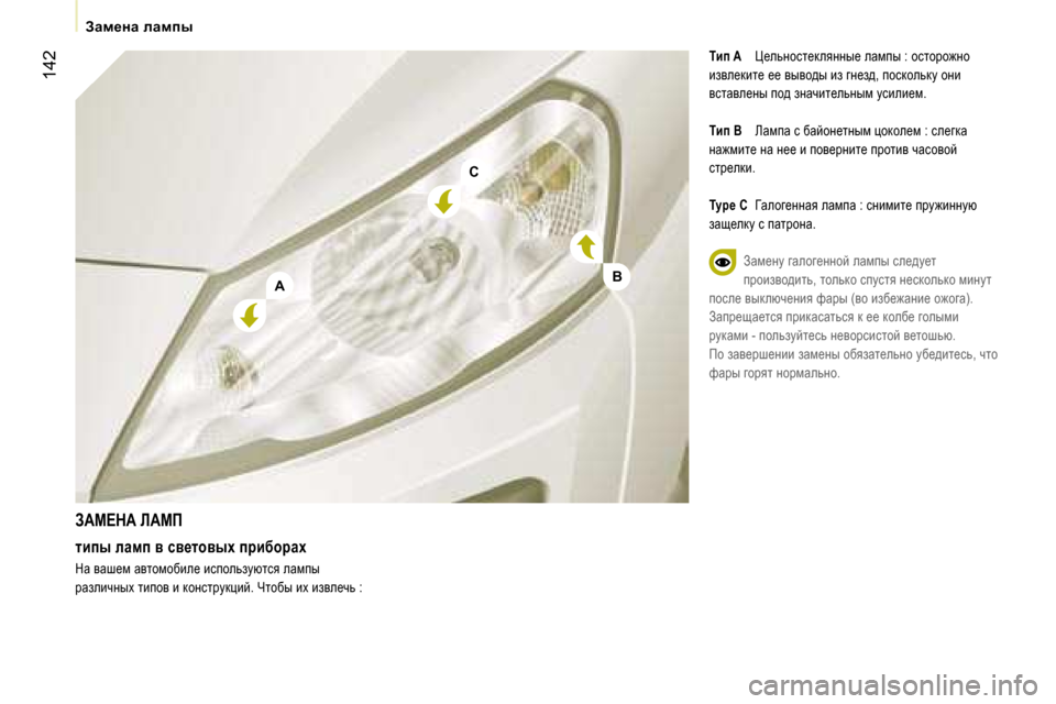 Peugeot Expert VU 2007  Инструкция по эксплуатации (in Russian) �A
�C
�B
�1�4�2
Awf_gw� ewfiu
ibi� �A�  m_evÖhkl_deyÖÖu_� ewfiu� �:� hklhjh`Öh� 
baye_dbl_� __� yuyh^u� ba� zÖ_a^�,� ihkdh