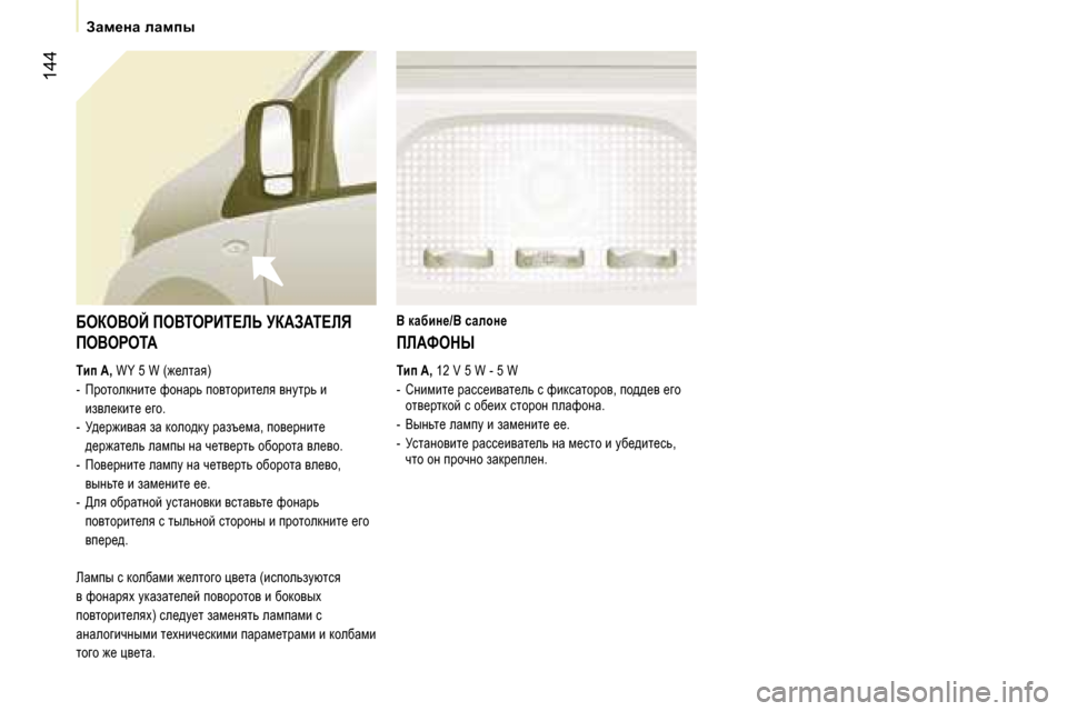 Peugeot Expert VU 2007  Инструкция по эксплуатации (in Russian) �1�4�4
XeaeYeC� feYiegBi?bs� jaWAWi?bv�  
feYegeiW
ibi� �A�,� �W�Y� �5� �W� �(`_elwy�)
�-�  fjhlhedÖbl_� nhÖwjv� ihylhjbl_ey� 