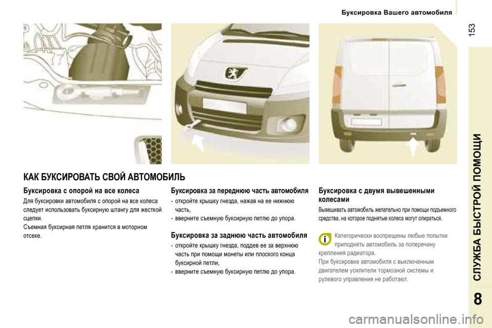 Peugeot Expert VU 2007  Инструкция по эксплуатации (in Russian) � �1�5�3
�8
Xmdkbjhydw� k� hihjhc� gw� yk_� dhe_kw
>ey� xmdkbjhydb� wylhfhxbey� k� hihjhc� Öw� yk_� dhe_kw�  
ke_^m_l� bk