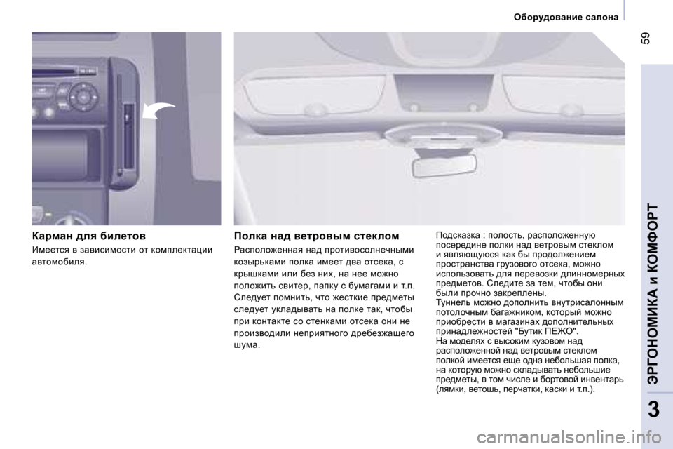 Peugeot Expert VU 2007  Инструкция по эксплуатации (in Russian) � �5�9
�3
exhjm^hywgb_� kwehgw
awjfwg� ^ey� xbe_lhy
Bf__lky� y� awybkbfhklb� hl� dhfie_dlwébb�  
wylhfhxbey�.
fhedw� 