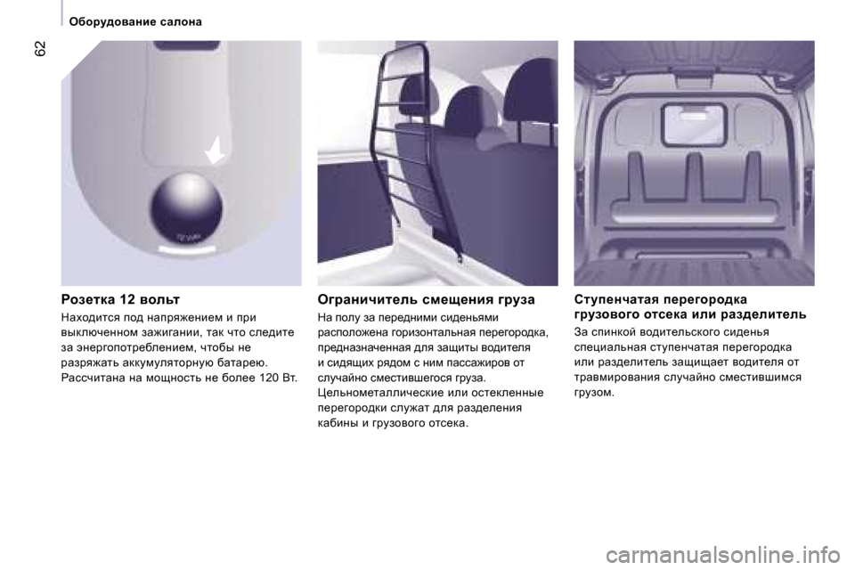 Peugeot Expert VU 2007  Инструкция по эксплуатации (in Russian) �6�2
exhjm^hywgb_� kwehgw
gha_ldw� �1�2� yhevl
dwoh^blky� ih^� Öwijy`_Öb_f� b� ijb�  
yudexè_ÖÖhf� aw`bzwÖbb�,� lw