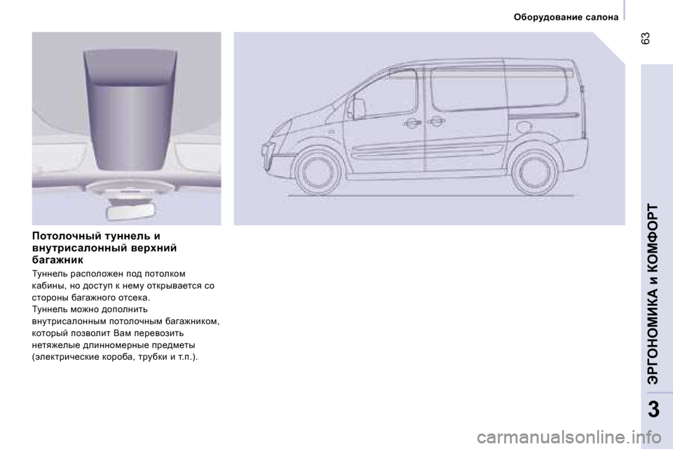 Peugeot Expert VU 2007  Инструкция по эксплуатации (in Russian) � �6�3
�3
exhjm^hywgb_� kwehgw
fhlhehqguc� l mgg_ev� b�  
ygmljbkwehgguc� y_jçgbc� 
xw]w`gbd 
imÖÖ_ev� jwkiheh`_Ö�