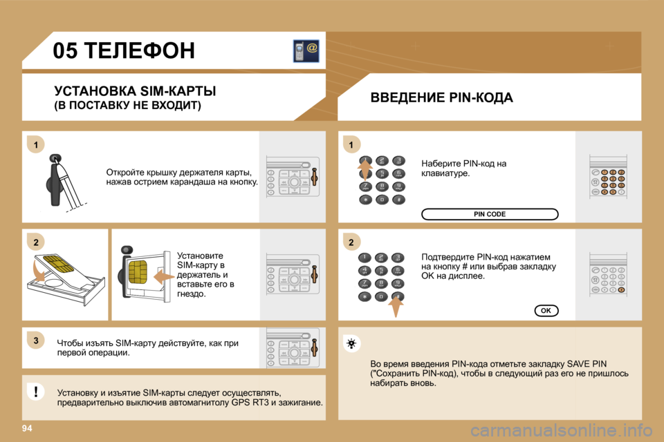 Peugeot Expert VU 2007  Инструкция по эксплуатации (in Russian) �1�1
�9�4
�2
�3
�2
�0�5� i?b?ked
jhiWdeYaW� �S�I�M�-aWgir� 
�(Y� fehiWYaj� d?� Yle>Bi�)YY?>?dB?� �P�I�N�-ae>W
eldjhcl_� djurdm� ^_j`