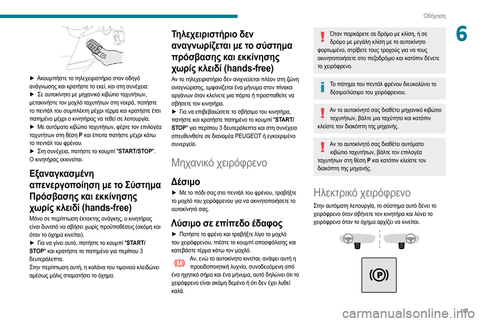 Peugeot Partner 2020 Εγχειρίδιο χρήσης (in Greek) 101
Οδήγηση
6
► Ακουμπήστε το τηλεχειριστήριο στον οδηγό ανάγνωσης και κρατήστε το εκεί, και στη συνέχεια:► Σ Peugeot Partner 2020 Εγχειρίδιο χρήσης (in Greek) 101
Οδήγηση
6
► Ακουμπήστε το τηλεχειριστήριο στον οδηγό ανάγνωσης και κρατήστε το εκεί, και στη συνέχεια:► Σ