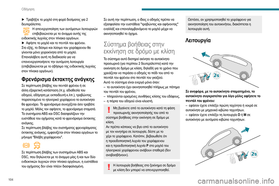 Peugeot Partner 2020  Εγχειρίδιο χρήσης (in Greek) 104
Οδήγηση
► Τραβήξτε το μοχλό στη φορά δεσίματος για 2 δευτερόλεπτα.Η απενεργοποίηση των αυτόματων λειτουργ�