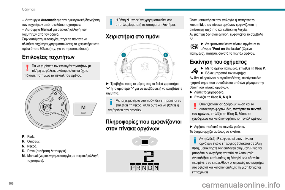 Peugeot Partner 2020  Εγχειρίδιο χρήσης (in Greek) 106
Οδήγηση
– Λειτουργία Automatic για την ηλεκτρονική διαχείριση 
των ταχυτήτων από το κιβώτιο ταχυτήτων:
– Λειτο