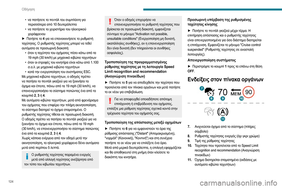 Peugeot Partner 2020  Εγχειρίδιο χρήσης (in Greek) 124
Οδήγηση
• να πατήσετε το πεντάλ του συμπλέκτη για περισσότερα από 10 δευτερόλεπτα• να πατήσετε το χειριστή