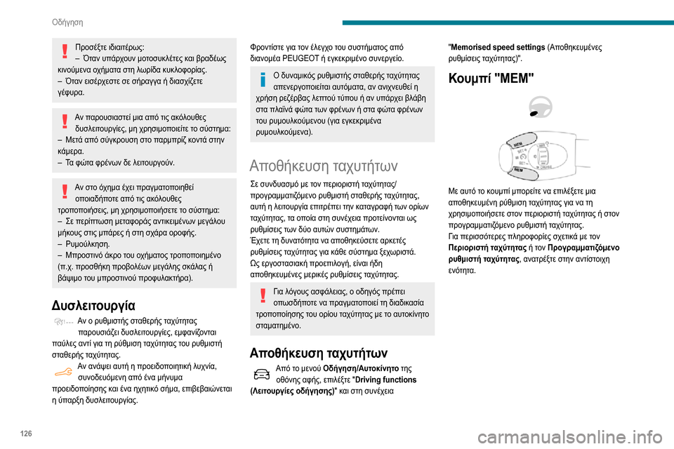 Peugeot Partner 2020  Εγχειρίδιο χρήσης (in Greek) 126
Οδήγηση
Προσέξτε ιδιαιτέρως:– Όταν υπάρχουν μοτοσυκλέτες και βραδέως κινούμενα οχήματα στη λωρίδα κυκλοφ