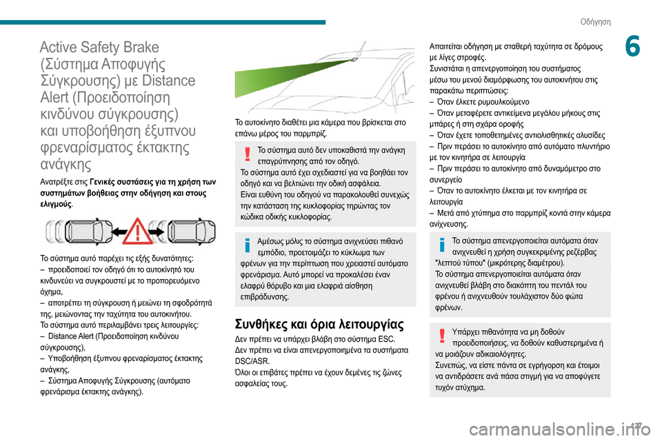 Peugeot Partner 2020  Εγχειρίδιο χρήσης (in Greek) 127
Οδήγηση
6Active Safety Brake (Σύστημα Αποφυγής 
Σύγκρουσης) με Distance 
Alert (Προειδοποίηση 
κινδύνου σύγκρουσης) 
και υπο�