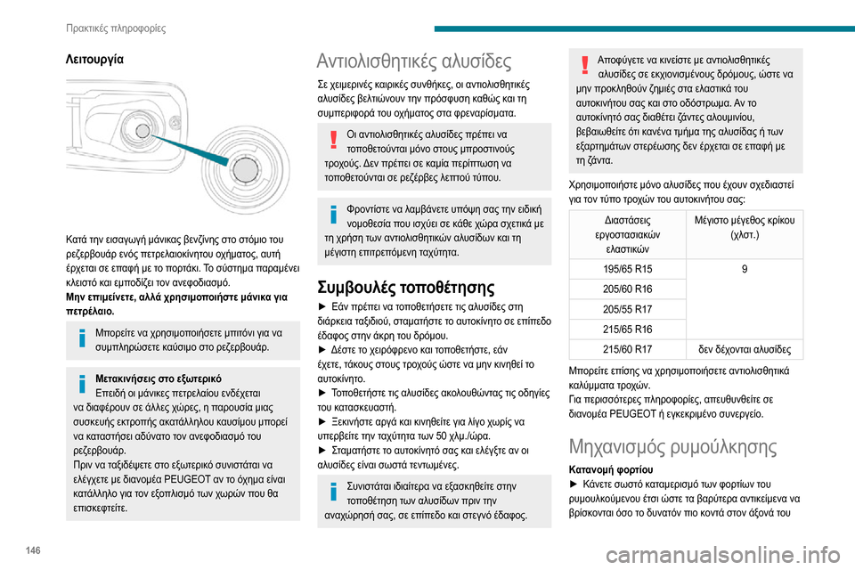 Peugeot Partner 2020 Εγχειρίδιο χρήσης (in Greek) 146
Πρακτικές πληροφορίες
Μηχανισμοί ρυμούλκησης
Ανάλογα με τον εξοπλισμό, το όχημα μπορεί να διαθέτει έναν α Peugeot Partner 2020 Εγχειρίδιο χρήσης (in Greek) 146
Πρακτικές πληροφορίες
Μηχανισμοί ρυμούλκησης
Ανάλογα με τον εξοπλισμό, το όχημα μπορεί να διαθέτει έναν α