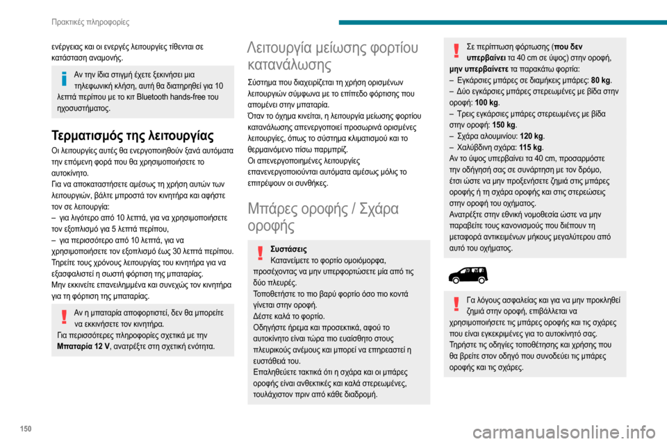 Peugeot Partner 2020  Εγχειρίδιο χρήσης (in Greek) 150
Πρακτικές πληροφορίες
 
Για να τοποθετήσετε τις εγκάρσιες μπάρες οροφής ή 
σχάρα οροφής, χρησιμοποιήστε τα 