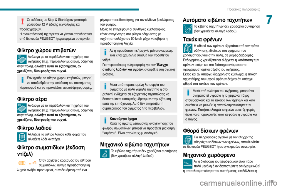 Peugeot Partner 2020  Εγχειρίδιο χρήσης (in Greek) 155
Πρακτικές πληροφορίες
7Οι εκδόσεις με Stop & Start έχουν μπαταρία μολύβδου 12 V ειδικής τεχνολογίας και προδιαγρα
