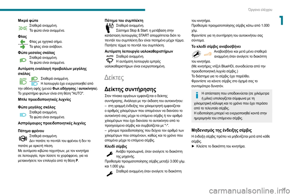 Peugeot Partner 2020  Εγχειρίδιο χρήσης (in Greek) 17
Όργανα ελέγχου
1Μικρά φώταΣταθερά αναμμένη.Τα φώτα είναι αναμμένα.
ΦλαςΦλας με ηχητικό σήμα.Τα φλας είναι α�