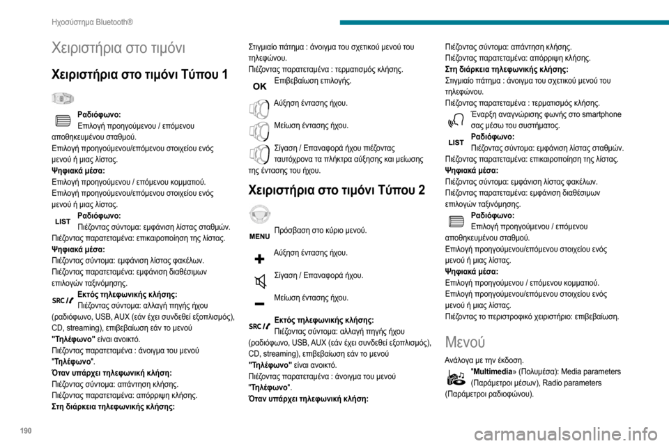 Peugeot Partner 2020  Εγχειρίδιο χρήσης (in Greek) 190
Ηχοσύστημα Bluetooth®
Χειριστήρια στο τιμόνι
Χειριστήρια στο τιμόνι Tύπου 1  
Ραδιόφωνο:Επιλογή προηγούμενου / ε