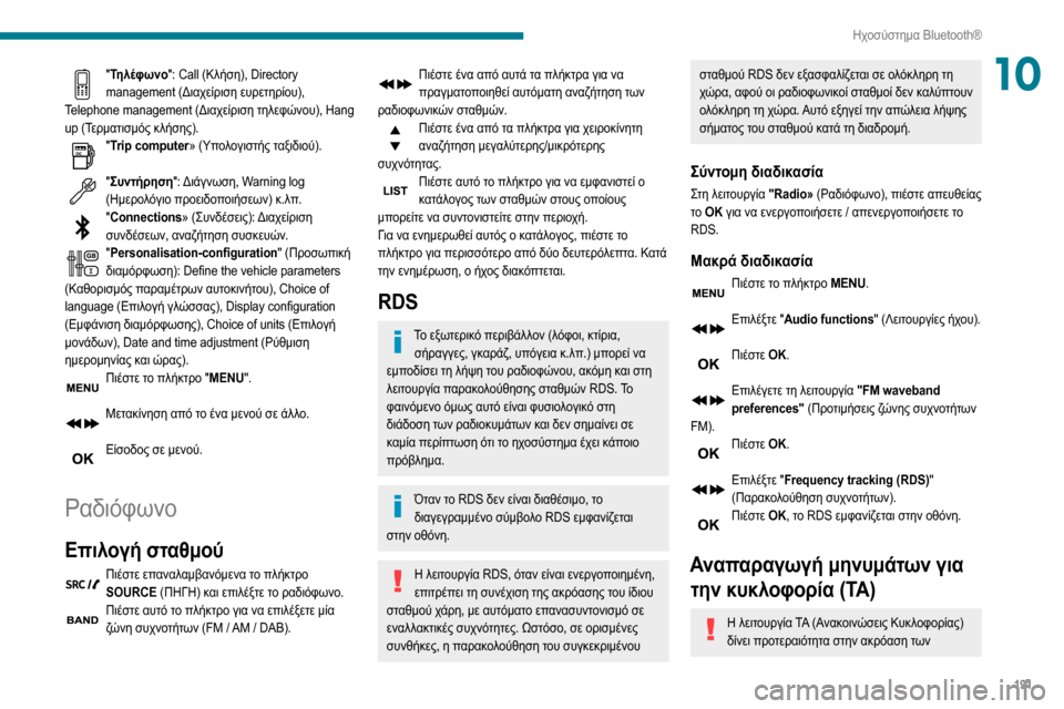 Peugeot Partner 2020  Εγχειρίδιο χρήσης (in Greek) 191
Ηχοσύστημα Bluetooth®
10"Τηλέφωνο": Call (Κλήση), Directory 
management (Διαχείριση ευρετηρίου), 
Telephone management (Διαχείριση τηλεφ�