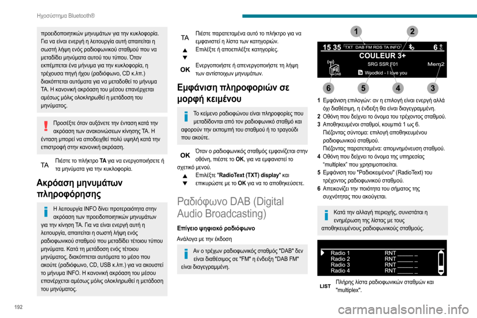 Peugeot Partner 2020  Εγχειρίδιο χρήσης (in Greek) 192
Ηχοσύστημα Bluetooth®
προειδοποιητικών μηνυμάτων για την κυκλοφορία. 
Για να είναι ενεργή η λειτουργία αυτή απ�