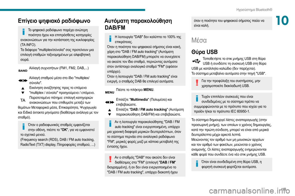 Peugeot Partner 2020  Εγχειρίδιο χρήσης (in Greek) 193
Ηχοσύστημα Bluetooth®
10Επίγειο ψηφιακό ραδιόφωνο
Το ψηφιακό ραδιόφωνο παρέχει ανώτερη ποιότητα ήχου και επιπρ