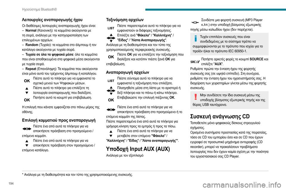 Peugeot Partner 2020  Εγχειρίδιο χρήσης (in Greek) 194
Ηχοσύστημα Bluetooth®
Λειτουργίες αναπαραγωγής ήχου
Οι διαθέσιμες λειτουργίες αναπαραγωγής ήχου είναι:– Normal (