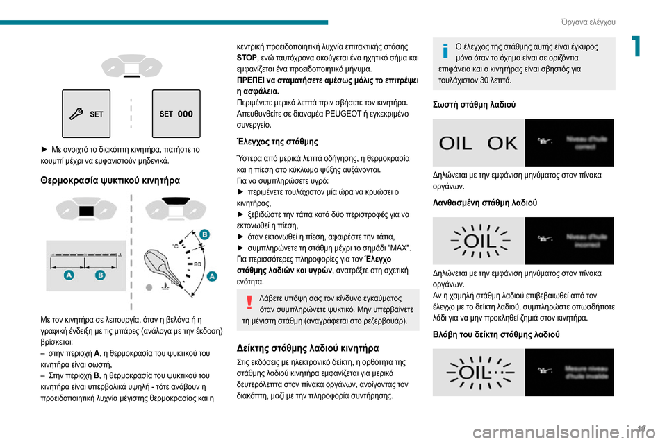 Peugeot Partner 2020  Εγχειρίδιο χρήσης (in Greek) 19
Όργανα ελέγχου
1 
  
 
► Με ανοιχτό το διακόπτη κινητήρα, πατήστε το κουμπί μέχρι να εμφανιστούν μηδενικά.
Θερ Peugeot Partner 2020  Εγχειρίδιο χρήσης (in Greek) 19
Όργανα ελέγχου
1 
  
 
► Με ανοιχτό το διακόπτη κινητήρα, πατήστε το κουμπί μέχρι να εμφανιστούν μηδενικά.
Θερ