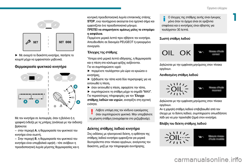 Peugeot Partner 2020  Εγχειρίδιο χρήσης (in Greek) 19
Όργανα ελέγχου
1 
  
 
► Με ανοιχτό το διακόπτη κινητήρα, πατήστε το κουμπί μέχρι να εμφανιστούν μηδενικά.
Θερ�