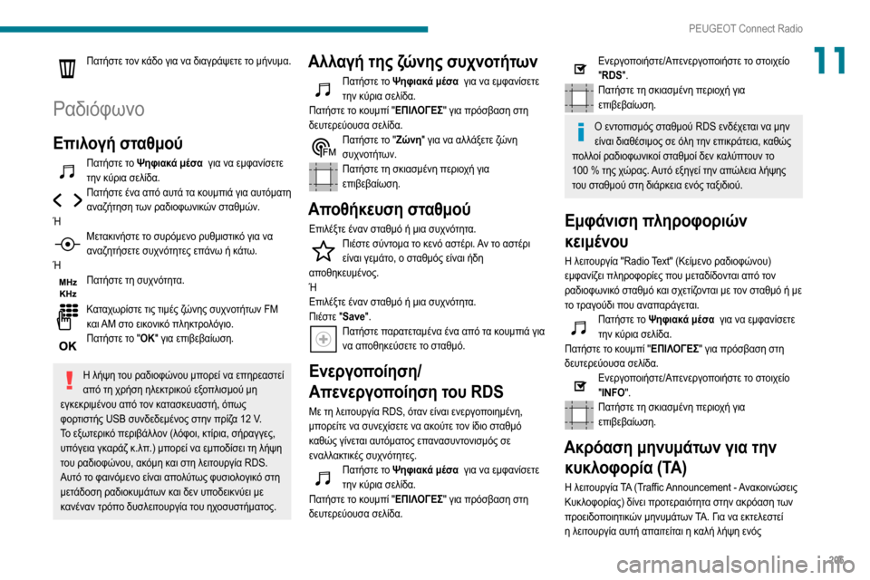 Peugeot Partner 2020 Εγχειρίδιο χρήσης (in Greek) 205
PEUGEOT Connect Radio
11Πατήστε τον κάδο για να διαγράψετε το μήνυμα.
Ραδιόφωνο
Επιλογή σταθμού
Πατήστε το Ψηφιακά μέ Peugeot Partner 2020 Εγχειρίδιο χρήσης (in Greek) 205
PEUGEOT Connect Radio
11Πατήστε τον κάδο για να διαγράψετε το μήνυμα.
Ραδιόφωνο
Επιλογή σταθμού
Πατήστε το Ψηφιακά μέ