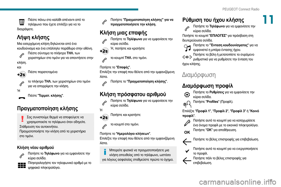 Peugeot Partner 2020  Εγχειρίδιο χρήσης (in Greek) 2 11
PEUGEOT Connect Radio
11Πιέστε πάνω στο καλάθι απέναντι από το τηλέφωνο που έχετε επιλέξει για να το 
διαγράψετε.
Λήψη
