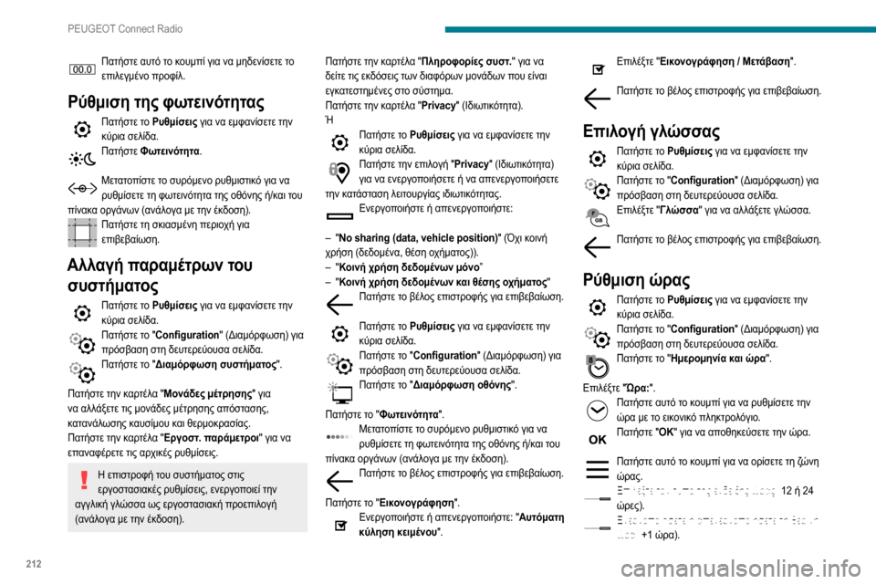 Peugeot Partner 2020  Εγχειρίδιο χρήσης (in Greek) 212
PEUGEOT Connect Radio
Πατήστε αυτό το κουμπί για να μηδενίσετε το επιλεγμένο προφίλ.
Ρύθμιση της φωτεινότητας
Πατήστ