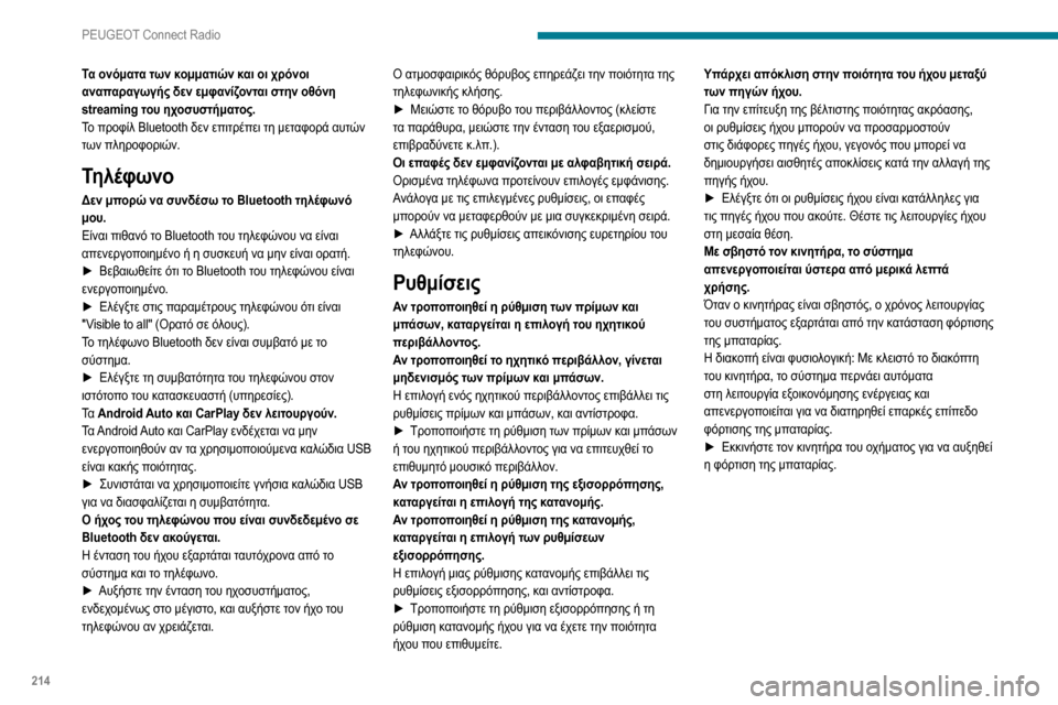 Peugeot Partner 2020  Εγχειρίδιο χρήσης (in Greek) 214
PEUGEOT Connect Radio
Τα ονόματα των κομματιών και οι χρόνοι 
αναπαραγωγής δεν εμφανίζονται στην οθόνη 
streaming του ηχο Peugeot Partner 2020  Εγχειρίδιο χρήσης (in Greek) 214
PEUGEOT Connect Radio
Τα ονόματα των κομματιών και οι χρόνοι 
αναπαραγωγής δεν εμφανίζονται στην οθόνη 
streaming του ηχο