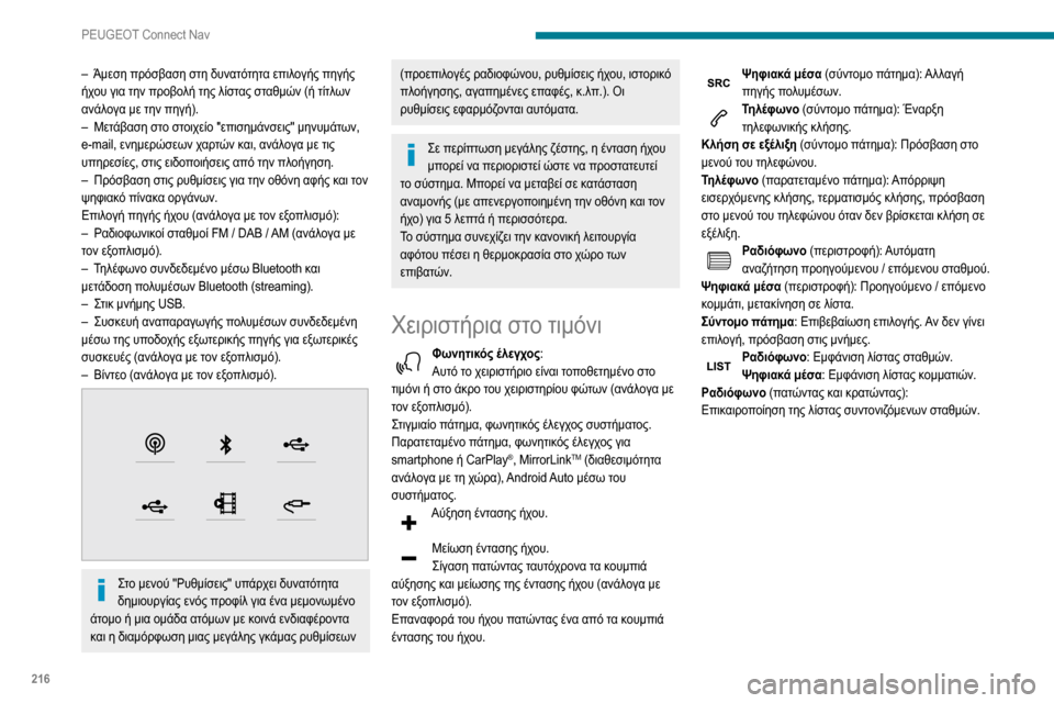Peugeot Partner 2020  Εγχειρίδιο χρήσης (in Greek) 216
PEUGEOT Connect Nav
– Άμεση πρόσβαση στη δυνατότητα επιλογής πηγής ήχου για την προβολή της λίστας σταθμών (ή τίτλω Peugeot Partner 2020  Εγχειρίδιο χρήσης (in Greek) 216
PEUGEOT Connect Nav
– Άμεση πρόσβαση στη δυνατότητα επιλογής πηγής ήχου για την προβολή της λίστας σταθμών (ή τίτλω