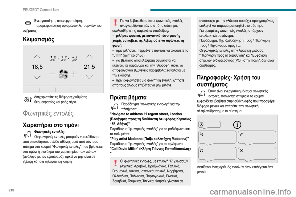 Peugeot Partner 2020  Εγχειρίδιο χρήσης (in Greek) 218
PEUGEOT Connect Nav
Ενεργοποίηση, απενεργοποίηση, παραμετροποίηση ορισμένων λειτουργιών του 
οχήματος.
Κλιματισμό�