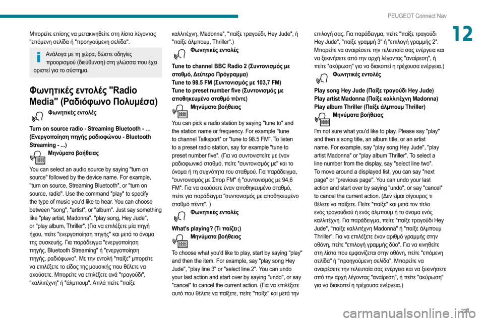 Peugeot Partner 2020  Εγχειρίδιο χρήσης (in Greek) 221
PEUGEOT Connect Nav
12Μπορείτε επίσης να μετακινηθείτε στη λίστα λέγοντας 
"επόμενη σελίδα ή "προηγούμενη σελίδα".
Αν